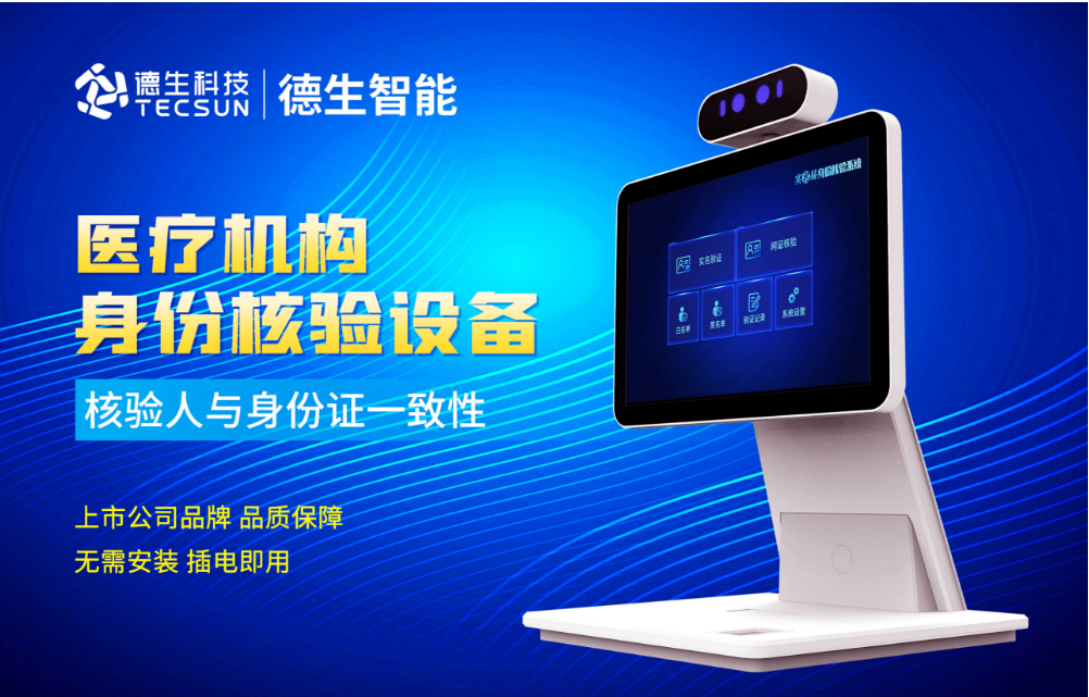 加强医院妇产科/生殖科实名查验？9888拉斯维加斯人证核验一体机轻松解决！